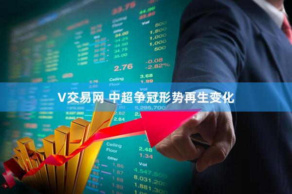 V交易网 中超争冠形势再生变化