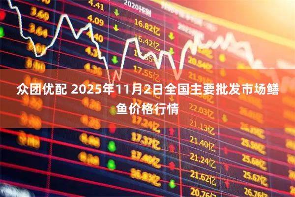 众团优配 2025年11月2日全国主要批发市场鳝鱼价格行情